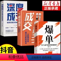 [正版]全套3册爆单书籍营销管理销售就是要会玩转情商技巧策划文案内容方法论话术大全科学运营心理学书谈判力市场广告营