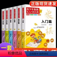 [正版]全6册 儿童象棋入门书初学者到大师 中国国际棋谱马头书大全 小学生少儿启蒙教程书布局攻略与技巧 开局残局破解秘