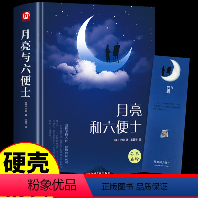 [精装送书签]月亮与六便士 中文版 [正版]精装版月亮与六便士书籍 适合初中生高中生阅读的中英文原版课外书籍世界名著小说