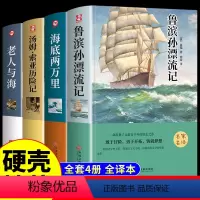 [全套4册]鲁滨逊+汤姆索亚+海底+老人 [正版]全套4册 鲁滨逊漂流记汤姆索亚历险记海底两万里老人与海原著完整版 小学