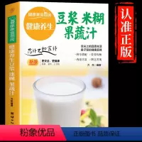 [正版]抖音同款健康养生豆浆米糊五谷汁蔬果汁大全 儿童家庭营养早餐药膳养生食补食谱书籍百病食疗五谷杂粮豆浆迷糊蔬菜汁Z