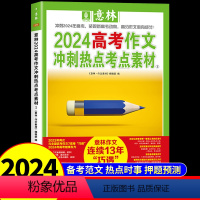 [高考]作文冲刺热点考点素材1 全国通用 [正版]2024年版意林高考满分作文 押题冲刺热点考点作文素材1大全高分范文精