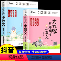 大作家写给孩子的小散文(上下册) 小学通用 [正版]抖音同款大作家写给孩子的小散文上下全2册 有声伴读小学生经典诵读文言