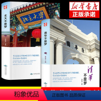 清华北大不是梦 [正版]清华北大不是梦 初中生高中生课外书青春励志必读适合中学生男生看的书籍的书课外读物书名著14-