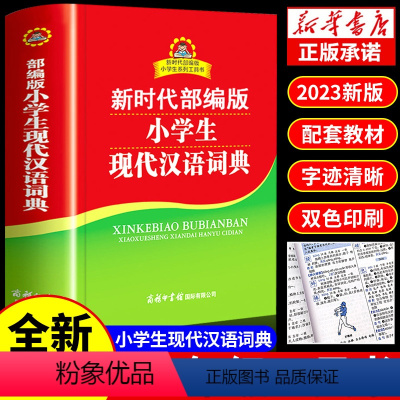 [正版]2023年小学生现代汉语词典 商务印书馆 小学初中中学生实用工具书中国现在字典成语词典儿童小词典非第7版六七6