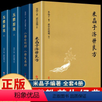 [正版]全套4册 米晶子济世良方原版+八部金刚功八部长寿功+炁体源流老版中医养生书籍大全张至顺米晶子全套通九经济世良方