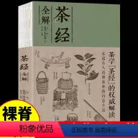 [正版]裸脊线装茶经全解陆羽原著 茶类茶艺茶叶书籍中国茶经述评全集茶艺从入门到精通茶文化中国茶图鉴养生花茶书籍读茶经悟