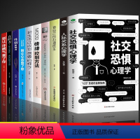 [10册]社交恐惧心理学系列 [正版]抖音同款社交恐惧心理学人际关系书籍做自己的心理医生精心社会与生活自卑与超越焦虑积极