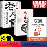 [正版]全3册 变通博弈论书籍老人言受用一生的学问为人处事智慧书一书人情世故博亦议论博奕论博弃论博弈论的诡计全集沟通类