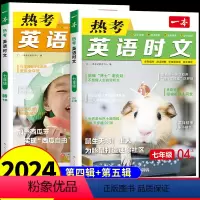 [第4辑+第5辑]七年级热考英语时文2册 初中通用 [正版]2024版 热考英语时文阅读七年级上八年级九年级初一上册初二