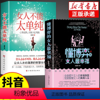 [正版]抖音同款女人不能太单纯懂博弈的女人幸福人际交往职场婚姻应该懂得的处事智慧与人性博弈做内心强大的女人做幸福优雅的