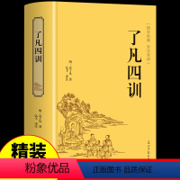 [正版]了凡四训原著 原文注释中华书局译解浅释白话文白话版详解版 净空法师讲记生意经中国哲学史论语国学经典古书籍传习录