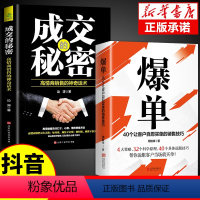 [正版]抖音同款爆单书籍成交的秘密全套2册 营销管理消费者心理学高情商销售技巧的书就是要玩转情商房产销售二手房买卖广告