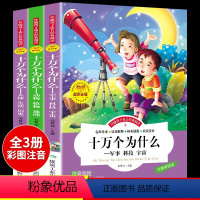 [正版]十万个为什么必读儿童幼儿注音幼儿园小学百科全书全套拼音小学生一年级二年级三阅读课外书自然科学绘本书籍生活下