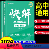 [全套2册]数学+物理 全国通用 [正版]2024版快解高考数学143模型人教版 高中必刷题高一高二高三辅导书新高考高频