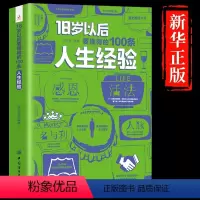 [抖音同款]18岁以后要懂的人生经验 [正版]18岁以后要懂得的100条人生经验 每天懂一点人情世故做人处事人际关系书籍