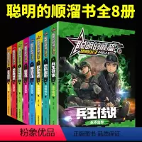 [正版]全套8册 聪明的顺溜书全套 漫画书彩图注音版 兵王传说 枪 玩具人 人偶 之雄鹰小子2动漫书籍小学生 特种兵学