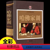 [正版]哈佛家训珍藏版 儿童版家庭教育育儿书籍父母必读的语言好妈妈胜过好老师哈弗正面管教如何说孩子才会听怎么肯樊登读书