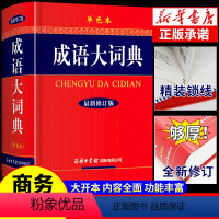 [正版]成语大词典 商务印书馆 小学生初中生初中高中学生实用工具书2023年中国中华古代现代汉语大辞典儿童成语大全带解