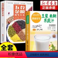 [正版]全2册 养生豆浆米糊五谷汁蔬果汁大全+五谷杂粮养生大全 家常菜谱营养早餐药膳养生食补食谱书籍百病食疗豆浆迷糊蔬