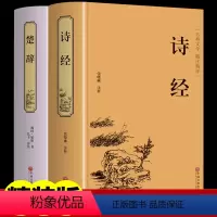 [正版]精装版 楚辞/诗经 全注全译译注 文白对照全本中国古典浪漫主义诗歌总集屈原全集离骚九歌天问 中华经典名著国学典