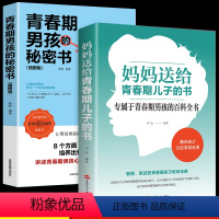 [正版]全套2册 妈妈送给青春期儿子的书 青春期男孩的秘密书 育儿书籍必读必读爸爸 养育男孩教育男孩子的书 培养高情商