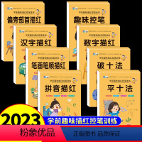 [全8册]趣味描红控笔 [正版]幼小衔接练儿童趣味数字控笔训练描红本字帖学前班幼儿园初学者字本临摹拼音练字帖贴幼儿写字入