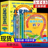 [全8册]脑洞大开的科学 [正版]全套8册 脑洞大开的科学 儿童趣味科学百科 玩转小实验书套装 百科全书科普类书籍小学启