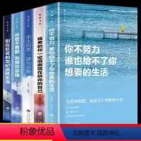 [正版]致奋斗者5册 你不努力谁也给不了你想要的生活别在吃苦的年纪选择安逸将来的你一定会感谢你若不勇敢青春励志书籍余生
