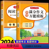 [全套2册]中考满分作文+答题模板 初中通用 [正版]2024 作文中考满分作文模板+初中语文阅读理解答题模板专项训练书