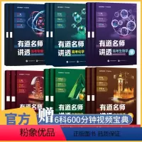 [全套6科]语数英物化生 高一 · 赠对应年级视频宝典 [正版]赠视频2024有道名师讲透高考数学语文英语物理化学生物高