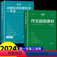 [2024新版]高中论题论点论据论证+作文超级素材 高中通用 [正版]2024年考试重点帮作文超级素材+论题论点论据论证