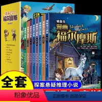[全套8册]漫画福尔摩斯 [正版]全套8册 漫画福尔摩斯探案集小学生版注音版 青少版大侦探破案推理悬疑小说全集侦探类书籍
