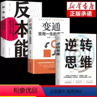 [正版]全套3册 逆转思维 风暴成人逻辑思维训练书籍改变思维方式逆向思维书籍人际交往职场自我实现成功励志心理学书籍