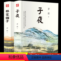 [正版]精装2册 子夜林家铺子茅盾文学奖获奖作品全集小学生初高中生阅读课外书籍必读适合中学生看的课外书经典名著中国现代