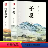 [正版]精装2册 子夜林家铺子茅盾文学奖获奖作品全集小学生初高中生阅读课外书籍必读适合中学生看的课外书经典名著中国现代