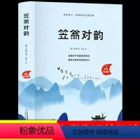 笠翁对韵 [正版]笠翁对韵注音版 完整版国学经典启蒙必读早教书籍 小学生一二三年级阅读课外书笠温渔翁立翁对韵歌儿童幼儿绘