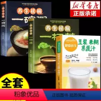 [正版]全3册 养生豆浆米糊五谷汁蔬果汁大全祛病一杯茶一碗粥家常菜谱营养早餐药膳养生食补食谱书籍百病食疗五谷杂粮豆浆迷