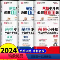 [语数英6册]小升初必做题+系统总复习 小学升初中 [正版]2024荣恒小升初必做1000题语文数学英语人教版 六年级下
