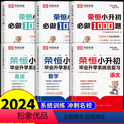 [语数英6册]小升初必做题+系统总复习 小学升初中 [正版]2024荣恒小升初必做1000题语文数学英语人教版 六年级下