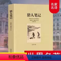 [正版推荐]猎人笔记 [正版]猎人笔记 屠格涅夫原著必读语文 7七年级阅读名著书籍初中生适合初一的课外书读物世界文学经典