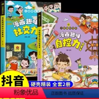 [精装2册]漫画趣味社交力+自控力 [正版]抖音同款儿童趣味百科全书漫画趣味自控力启蒙书 小学生社交情商心理学漫画儿童培