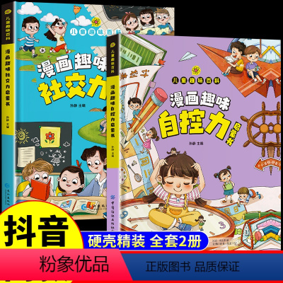 [精装2册]漫画趣味社交力+自控力 [正版]抖音同款儿童趣味百科全书漫画趣味自控力启蒙书 小学生社交情商心理学漫画儿童培