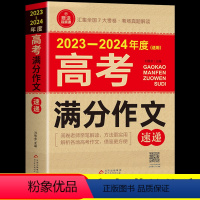 [备考2024]高考满分作文速递 全国通用 [正版]备考20242023-2024年度高考满分作文速递用高中作文素材高考