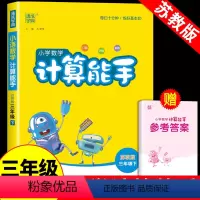 [苏教版]数学计算能手 三年级下 [正版]2024春新小学数学计算能手三年级下苏教版江苏 3年级下册数学口算竖式脱式计算