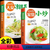 [正版]全2册 家常小炒+大众凉拌菜彩图菜谱书家常菜大全做法舌尖上的中国美食书籍家庭食谱八大菜系香料调料大全书烹饪做饭