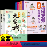 [全6册]学习力+学霸大学城 [正版]荣恒海淀名师30招引爆学习力漫画版 小学语数英高分阅读与写作漫画小学生时间管理情绪