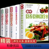 [正版]5册 食养食补食疗大全书+食到病除+四季养生+药膳+药物中医家庭保健书籍老年人健康饮食养生营养学食谱一日三餐书