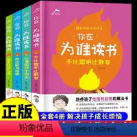 [正版]全套4册 你在为谁读书 育儿书籍父母的语言必读孩子你为什么要努力孩子为你自己读书是在为你青少年励志教育孩子的书