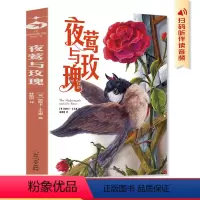 [单本]夜莺与玫瑰 [正版]王尔德童话 学生版 名著 含夜莺与玫瑰 小学生初中生青少年版课外阅读书 语文课外读物 学生童